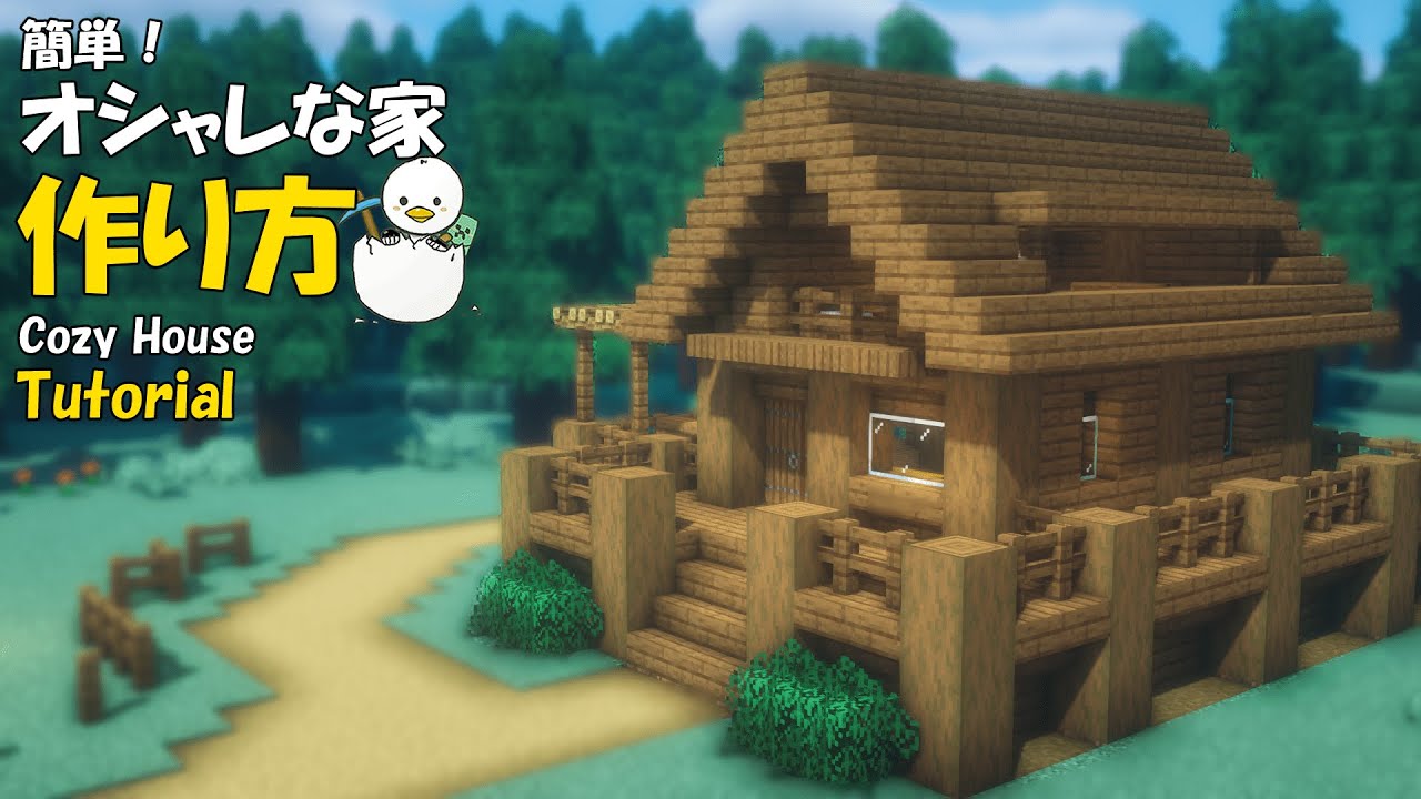 【マインクラフト】オシャレな木の家の作り方【建築講座】 - Minecraft Builders