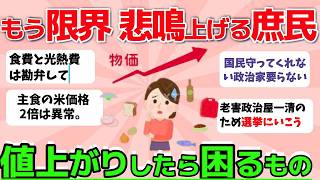 【2ch有益スレ】物価高：もう限界！ 悲鳴上げる庶民 ！値上がりしたら困るもwwwのランキング１位はこれ　【ガルちゃんまとめ】