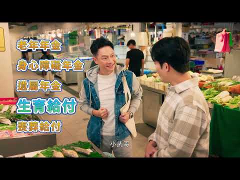 國民年金 替未來多留一分保障 完整版