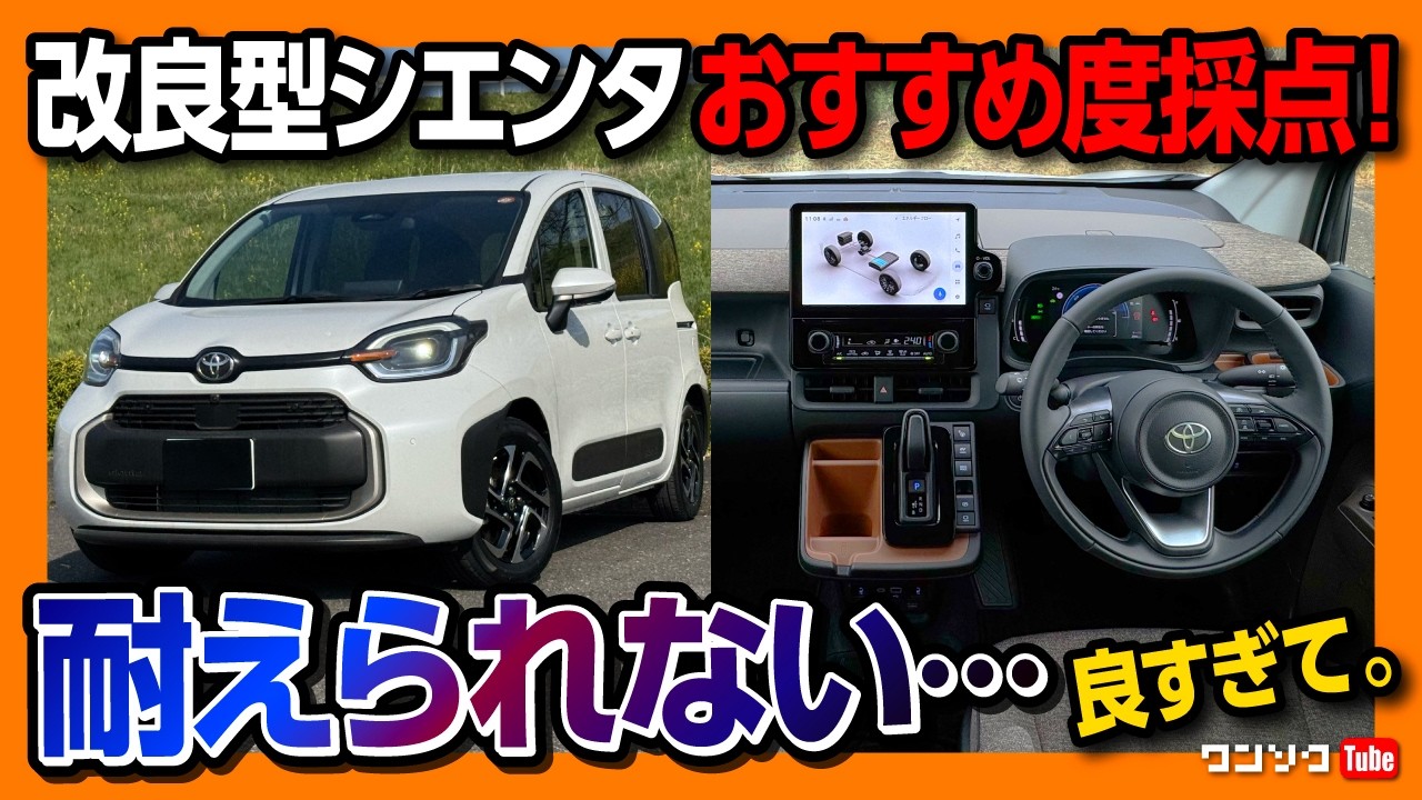 【オススメ度何点?】新型シエンタ納車7ヶ月採点! 2025マイナーチェンジで満足度爆上がり! 内装･実燃費･2列目･3列目･収納･自動駐車などフリードやソリオと比較して評価は? おすすめミニバン筆頭!