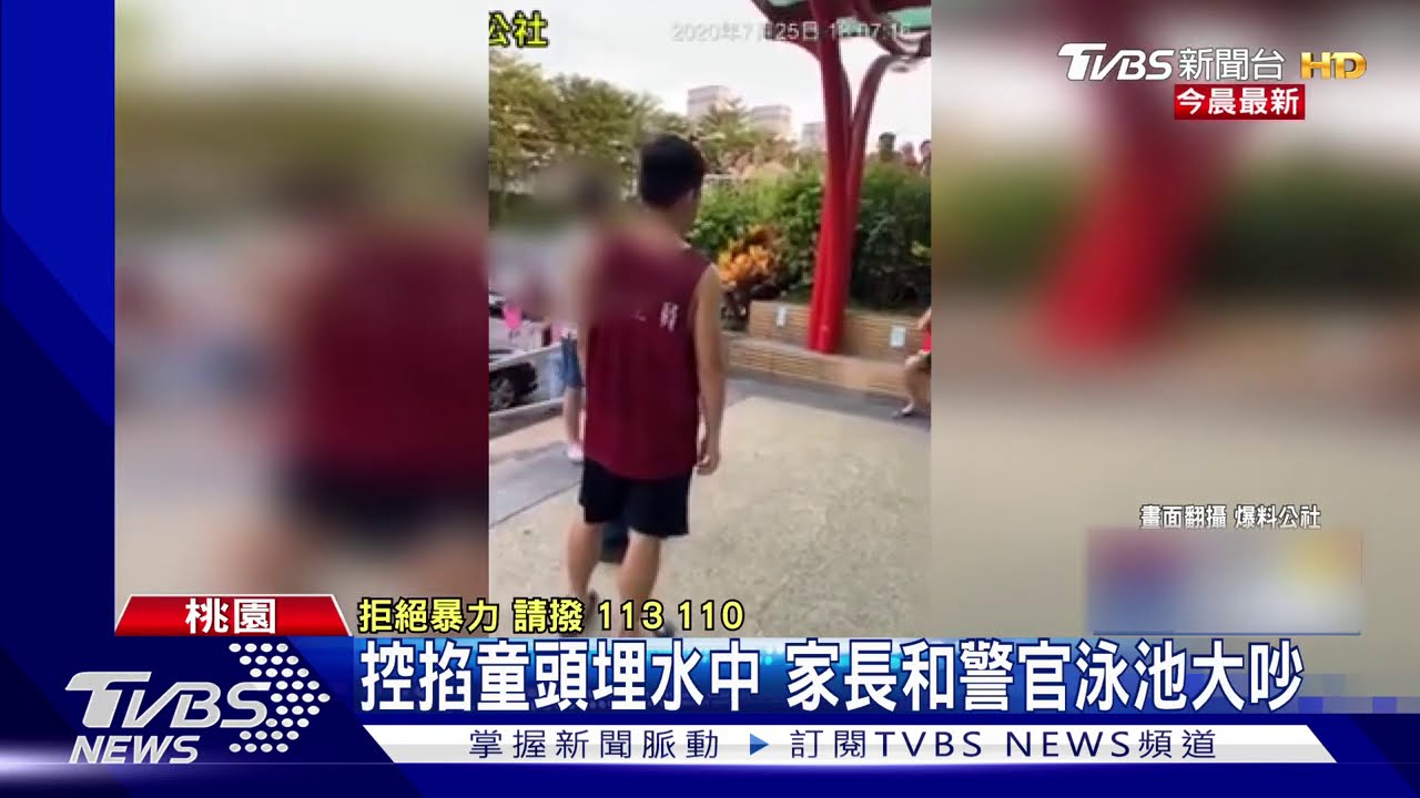 控掐童往水裡壓 家長怒告新北警官傷害
