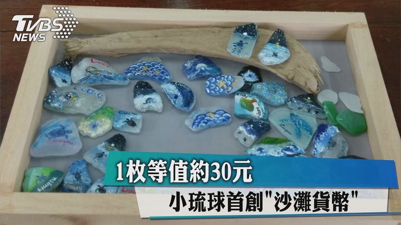 小琉球首創「沙灘貨幣」 1枚等值約30元