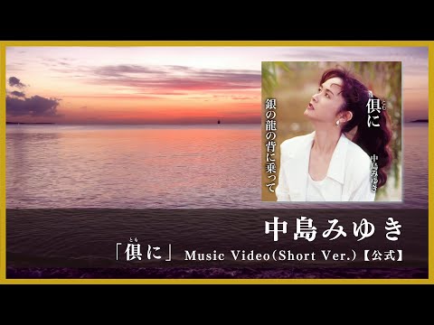 中島みゆき「俱（とも）に」Music Video（Short Ver.）【公式】
