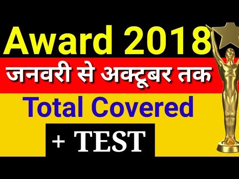 Awards 2018 | Sports Award | Civilian Award | सभी क्षेत्रों में दिये गये पुरस्कार एक ही विडियो में Video