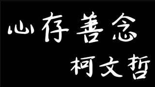 [討論]給你投柯文哲的理由！！