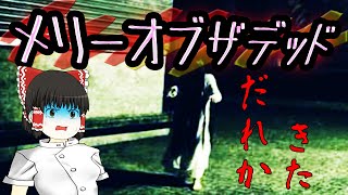 これは新説？　新時代のメリーさん　ゆっくり実況