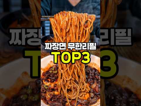 들어보셨나요? 짜장면 무한리필집~? 전국에 몇없는 자장면 무한리필집 TOP3