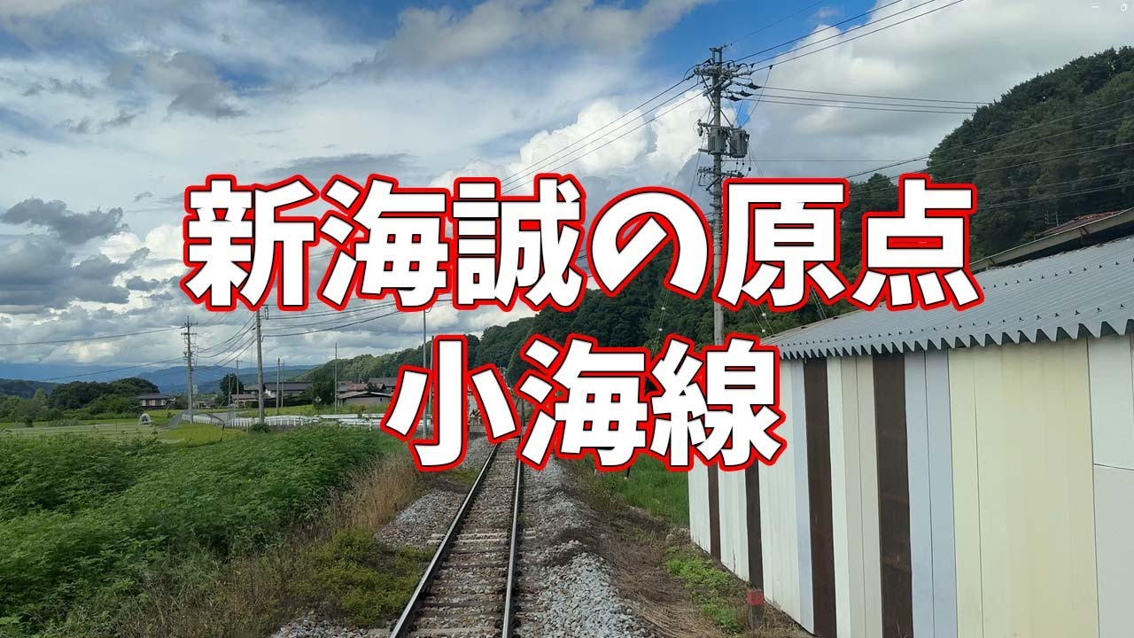 JR小海線 中込駅→小海駅の車窓【新海誠監督の原風景】