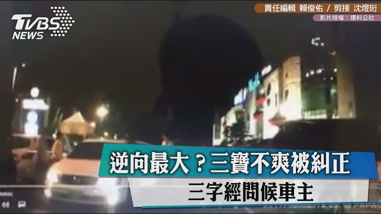 逆向最大?三寶不爽被糾正 三字經問候車主
