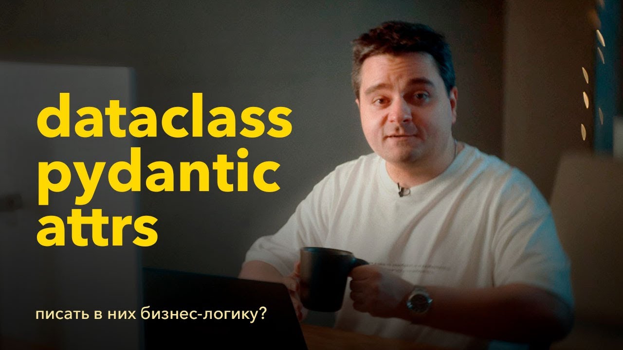 Бизнес-логика в dataclass, pydantic, attrs-классах или в обычных классах? ООП в Python