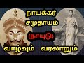 நாயக்கர் வரலாறு The History Of Nayakkar Caste Naidu RS Raja Talkies ந�