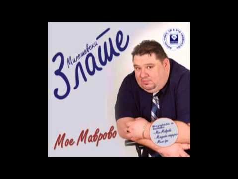 ZLATE MILOSEVSKI - Mladata madzirka