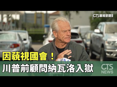 因藐視國會！　川普前顧問納瓦洛入獄