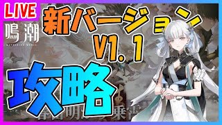 【鳴潮】新バージョン1.1攻略配信