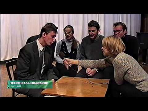 Из 90х/Из нулевых # 2003 # Фестиваль молодежи   