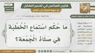 صورة [1870- 4717] ما حكم استماع الخطبة يوم الجمعة؟ - الشيخ صالح الفوزان