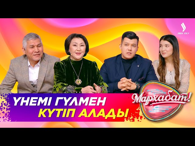 Үнемі гүлмен күтіп алады