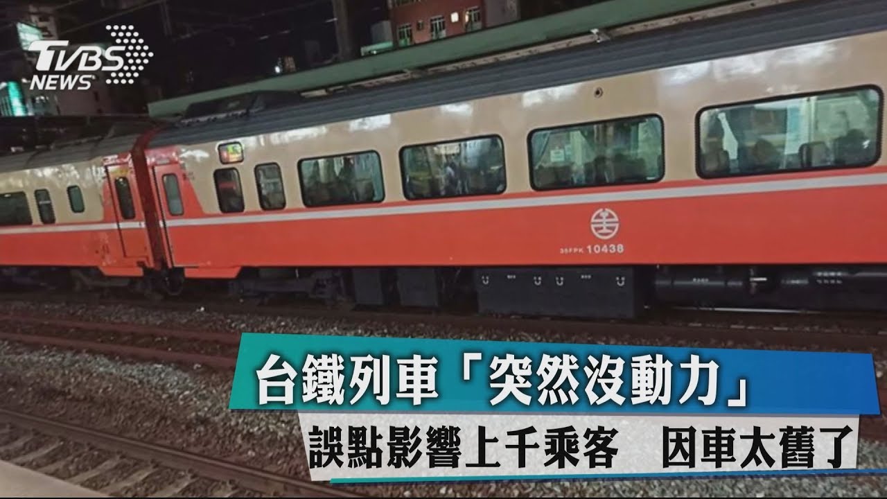 台鐵列車「突然沒動力」 誤點影響上千乘客!因車太舊了