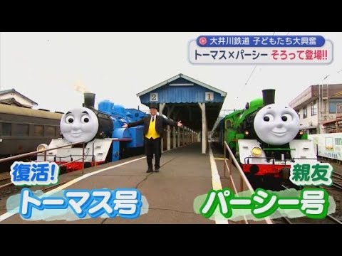 YouTube Video トーマス号が親友パーシー号と夢の共演　この夏!　2人に大きな変化が…　大井川鉄道