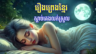 រឿងព្រេងខ្មែរខ្លីៗ ស្ដាប់មុនគេង - រឿង និនចារ ឆ្មាតូតូ