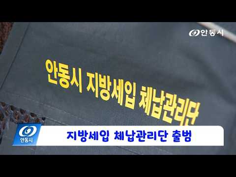 [안동 현장 리포트] 8월 11일, 지방세입 체납관리단 출범