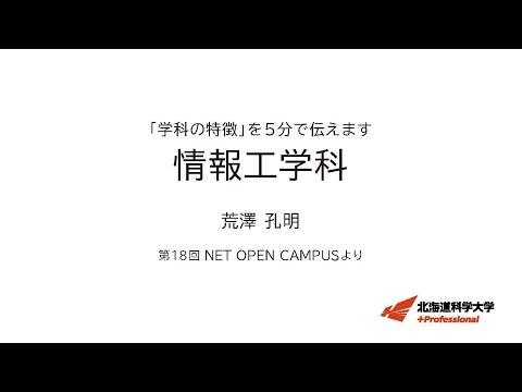 機械工学科 「学科の特徴」を５分で伝えます　＜情報工学科＞