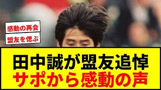 【追悼】元日本代表・田中誠が盟友・奥大介さんの追悼碑訪問に「懐かしい」「一生忘れません」と反響