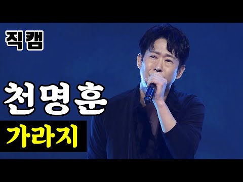 [얼굴직캠]천명훈 - 가라지 미스터트롯 1:1 데스매치