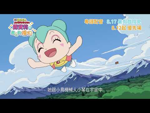 麵包超人大電影:露寶莉與窩心的禮物電影海報