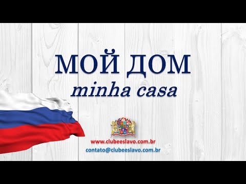 Мой дом - minha casa (aula de russo)