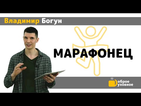 Марафонец - Владимир Богун
