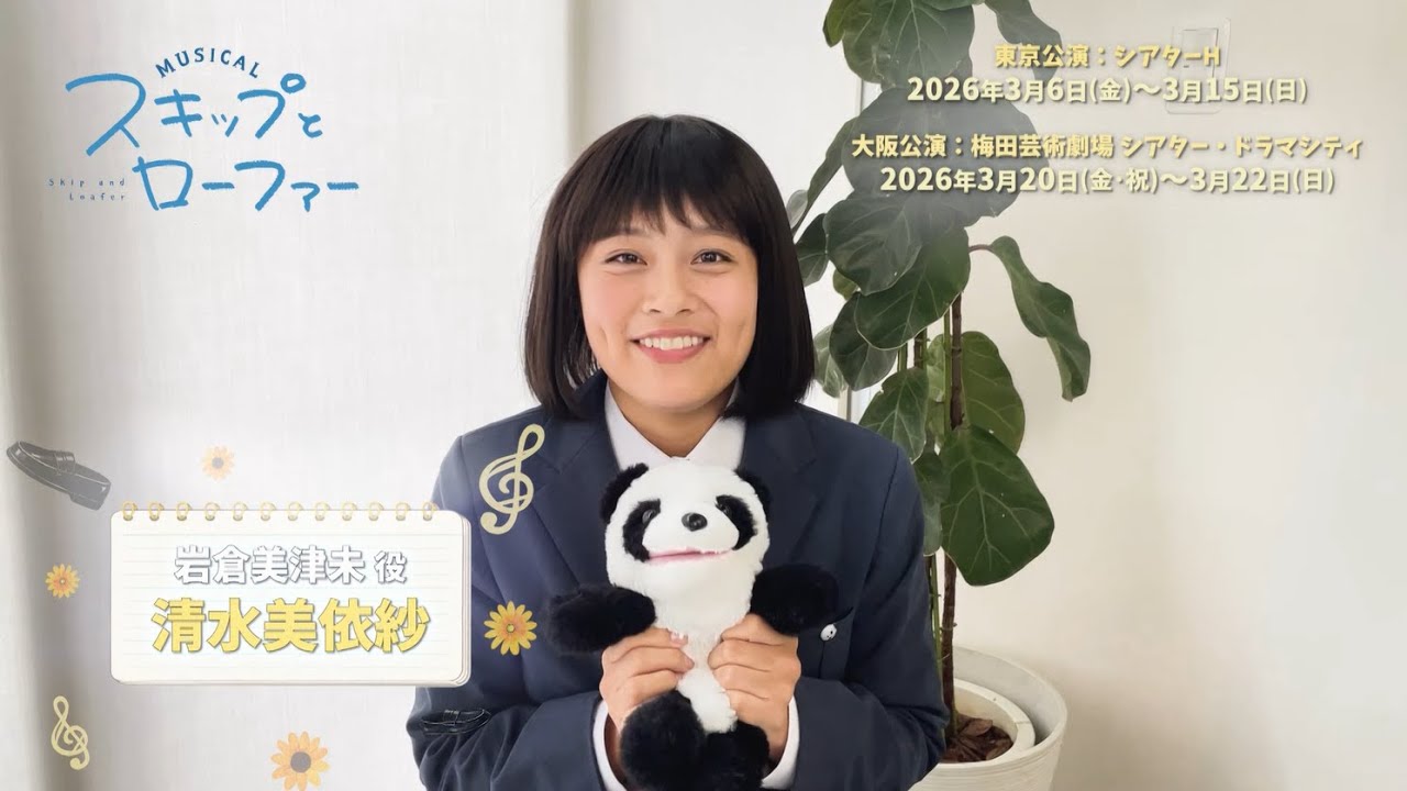 Cast Comments for the Musical "Skip and Loafer": Iwakura Mitsumi (voice of Shimizu Miisa)