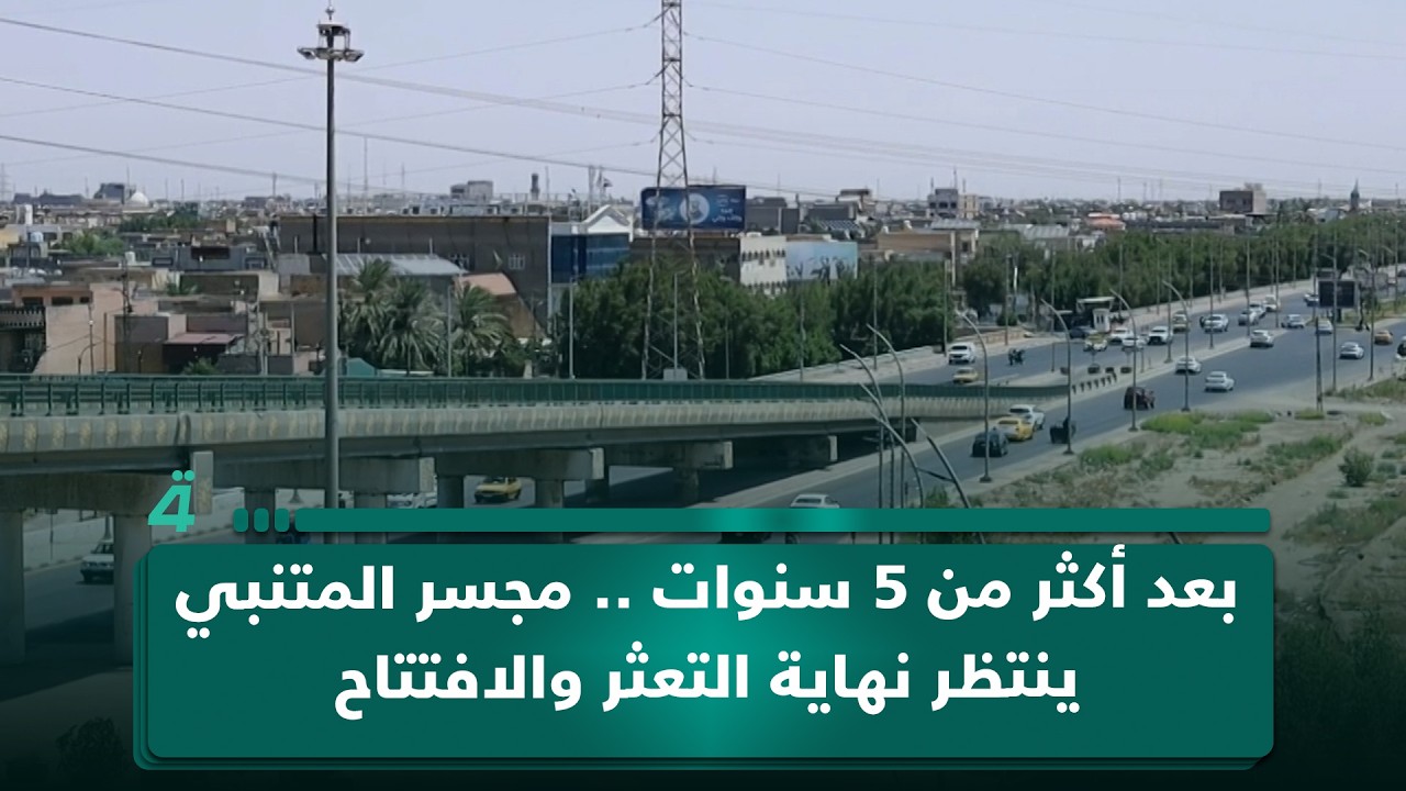 فيديو | بعد أكثر من 5 سنوات .. مجسر المتنبي ينتظر نهاية التعثر والافتتاح