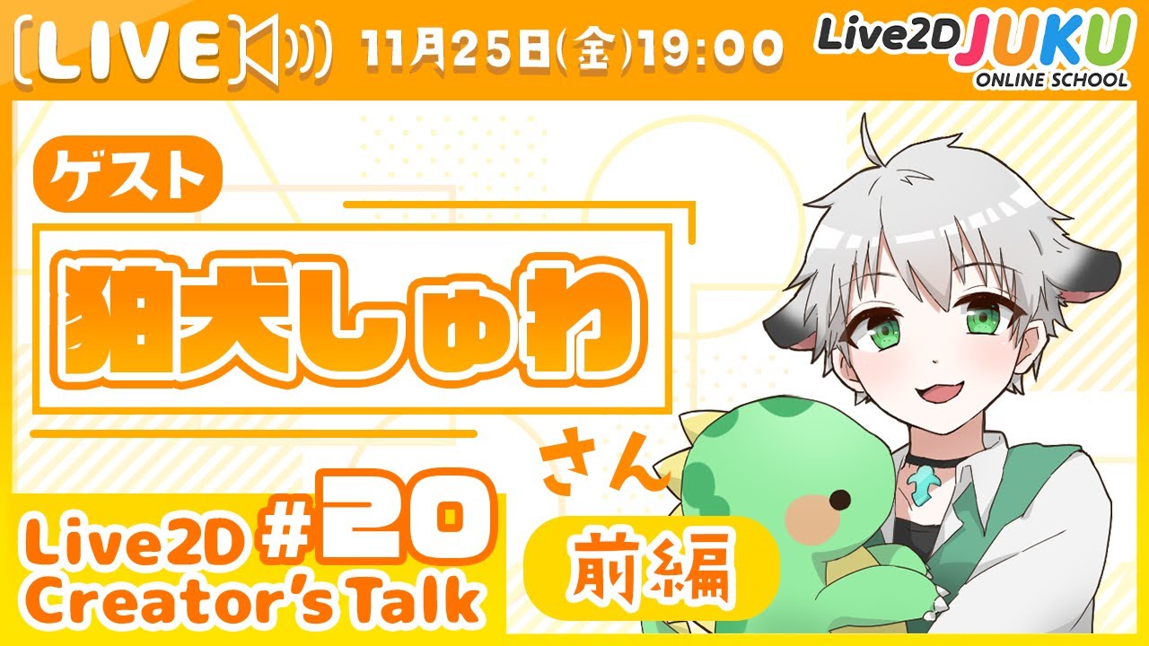 【Live2D Creator’s Talk】VTuberのパパに聞く！ #20 ゲスト:狛犬しゅわさん[前編]【#Live2DJUKU】