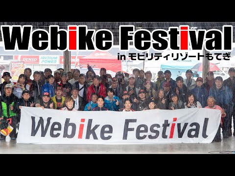 【イベントレポート】Webike  Festival 2025 in モビリティリゾートもてぎ