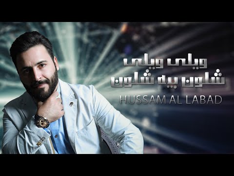 ويلي ويلي شلون بيه شلون حسام اللباد