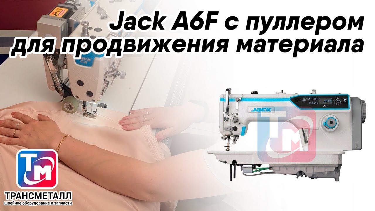 Промышленная швейная машина Jack JK-A6F (E) (комплект) видео