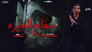 كلمات اغنية سفاح الجيزه محمد الريس