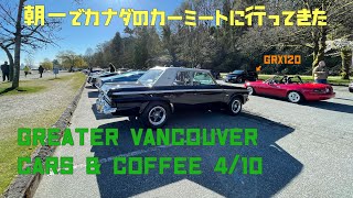 Greater Vancouver Cars and Coffee カーシーズンオープン！