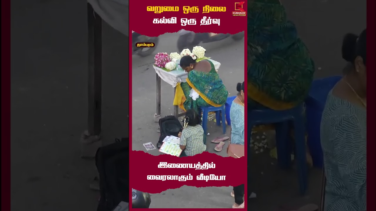 வறுமை ஒரு நிலை; கல்வி ஒரு தீர்வு..! #Tambaram #Education #StudentMotivation #TamilNadu #viralvideo