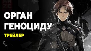 Орган геноциду / Genocidal Organ (UA трейлер №1) [Gwean & Maslinka]