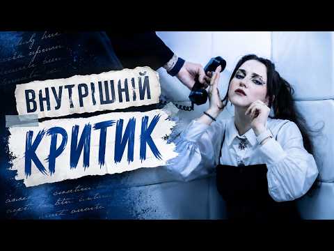 Лея - Внутрішній Критик (Official video)