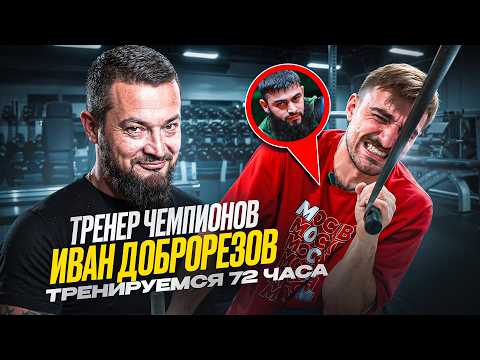 72 ЧАСА ТРЕНИРОВОК / ИВАН ДОБРОРЕЗОВ - ТРЕНЕР ЧЕМПИОНОВ / БАЙСАНГУР СОЛТЫХАНОВ / МОСАРМ