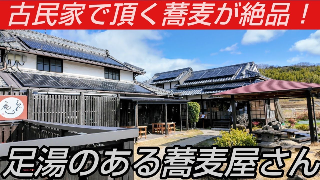 古民家で頂く自家製そばが絶品すぎた！足湯が楽しめるお蕎麦屋さん