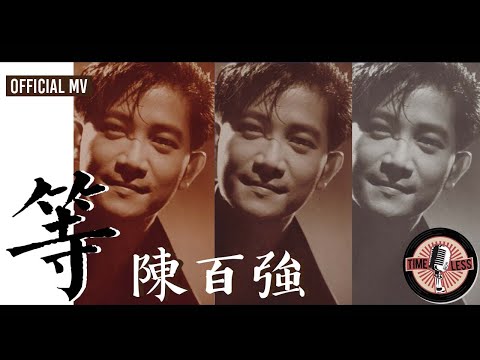 陳百強 -《等》Official MV（電影《聖誕快樂》插曲） のサムネイル