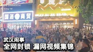 8/26【美国热搜】加密大侠维权 推特撒币逼退公安｜江油之后 武汉金地广场摊贩造反｜东莞工厂倒闭潮 机床当废铁卖｜世界工厂完了 老板尽头是老赖｜台风“剑鱼”席卷三亚