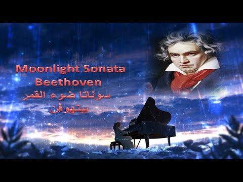 Moonlight Sonata - Beethoven  سوناتا ضوء القمر موسيقى رائعة وملهمة  للاسترخاء