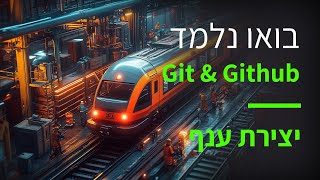 קורס git & github פרק 28 יצירת ענף חדש