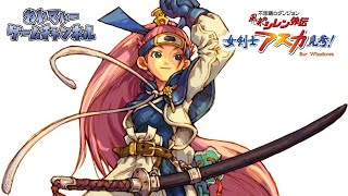 【2024年一発目！】風来のシレン外伝 女剣士アスカ見参！ #01【ゲーム実況】