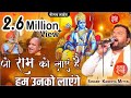 जो राम को लाये हैं हम उनको लाएँगे Jo Ram Ko Laye